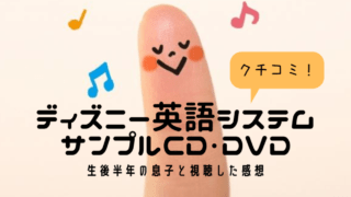 ディズニー英語システムサンプル視聴