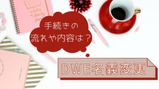 DWE名義変更