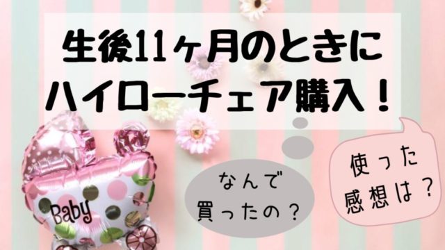 生後11ヶ月のときにハイローチェア購入!