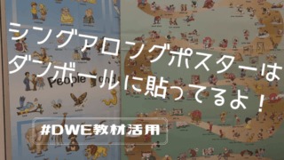 シングアロングポスターはダンボールに貼ってるよ!