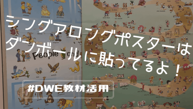 シングアロングポスターはダンボールに貼ってるよ!