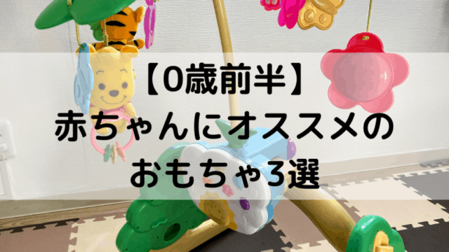 赤ちゃんにオススメのおもちゃ3選
