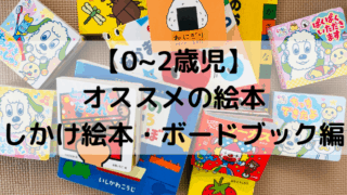 0~2歳児にオススメの絵本