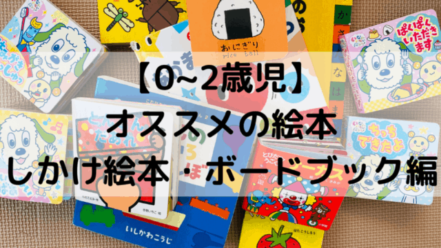 0~2歳児にオススメの絵本