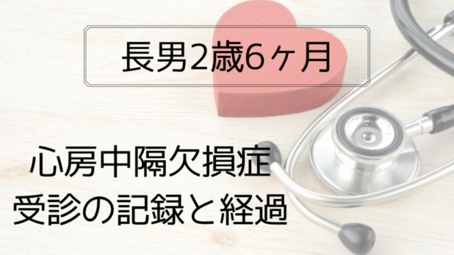 心房中隔欠損症の経過