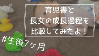 #生後7ヶ月長女