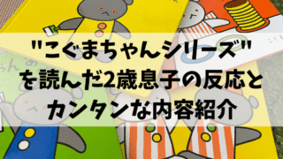 こぐまちゃんシリーズレビュー