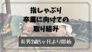 指しゃぶり卒業に向けての取り組み