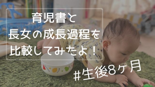 8ヶ月長女の成長発達