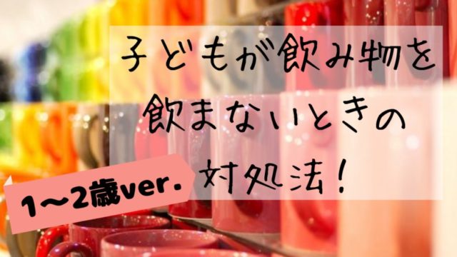 子どもが飲み物を飲まないときの対処法