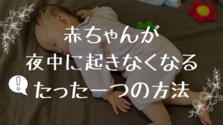 赤ちゃんが夜中に起きなくなるたった一つの方法