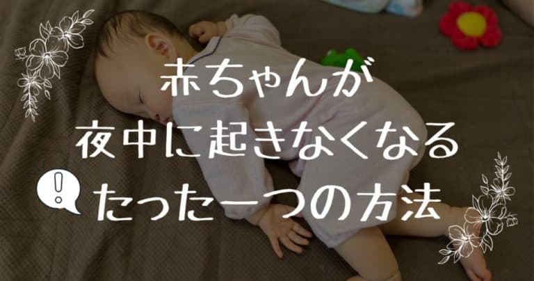 赤ちゃんが夜中頻繁に起きるときの我が家の対処法紹介 こそだて備忘録