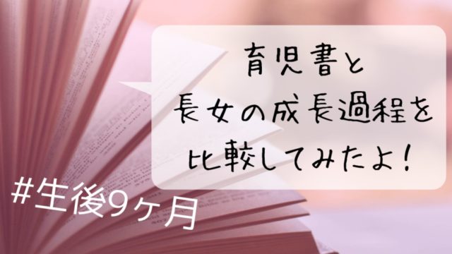 育児書と長女の成長過程を比較してみたよ!#9ヶ月