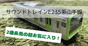 サウンドトレイン山手線紹介