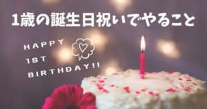 1歳の誕生日祝いでやること