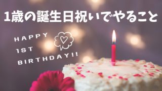 1歳の誕生日祝いでやること