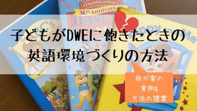 子どもがDWEに飽きたときの英語環境づくりの方法