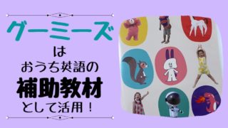 グーミーズはおうち英語の補助教材として活用!