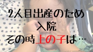 2人目出産番外1
