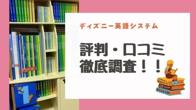 21年最新版 ディズニー英語システムの口コミ 評判をユーザーが暴露 こそだて備忘録