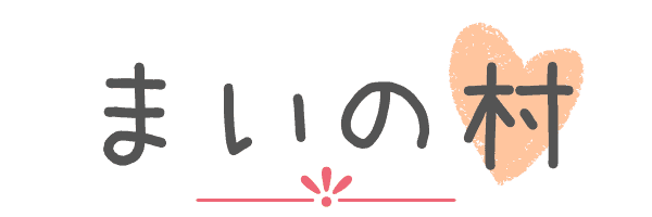 まいの村