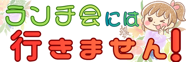 ランチ会には行きません！