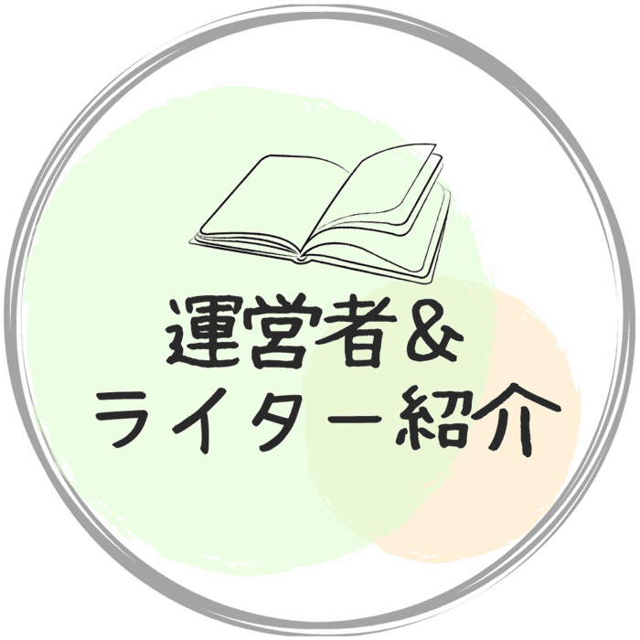 運営者＆ライター紹介